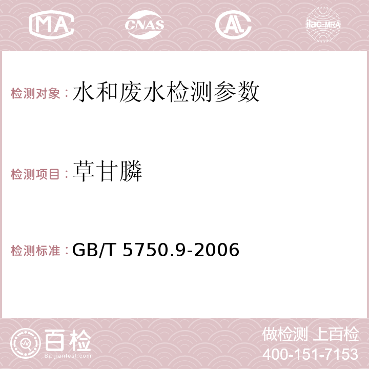 草甘膦 生活饮用水标准检验方法 农药指标18.1高压液相色谱法 （GB/T 5750.9-2006）