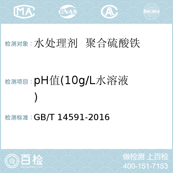 pH值(10g/L水溶液) GB/T 14591-2016 水处理剂 聚合硫酸铁