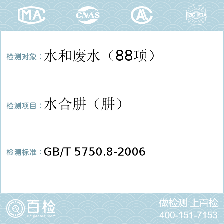 水合肼（肼） 生活饮用水标准检验方法 有机物指标（39.1 水合肼 对二甲氨基苯甲醛分光光度法） GB/T 5750.8-2006