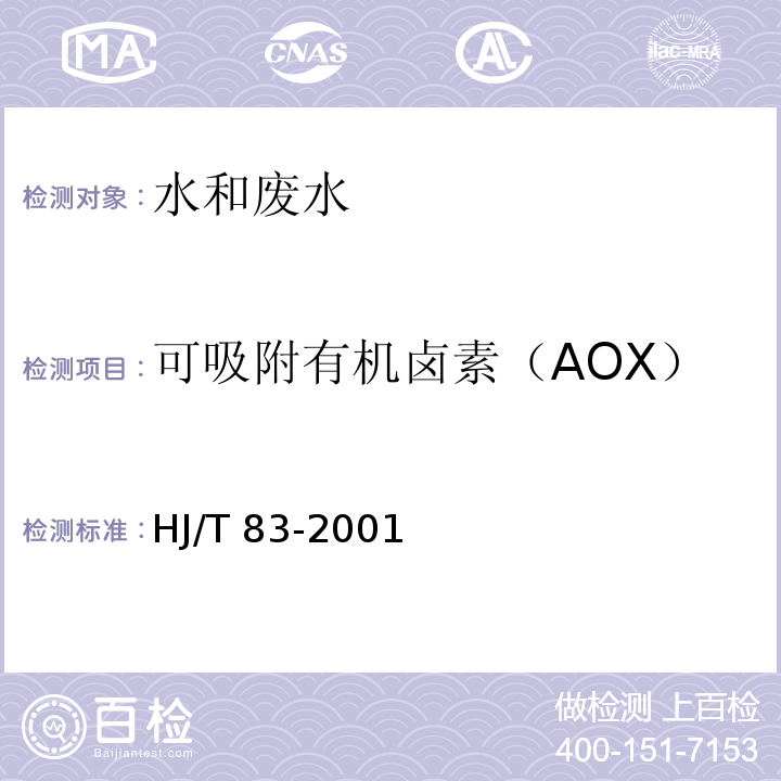 可吸附有机卤素（AOX） 水质 可吸附有机卤素（AOX）的测定 离子色谱法