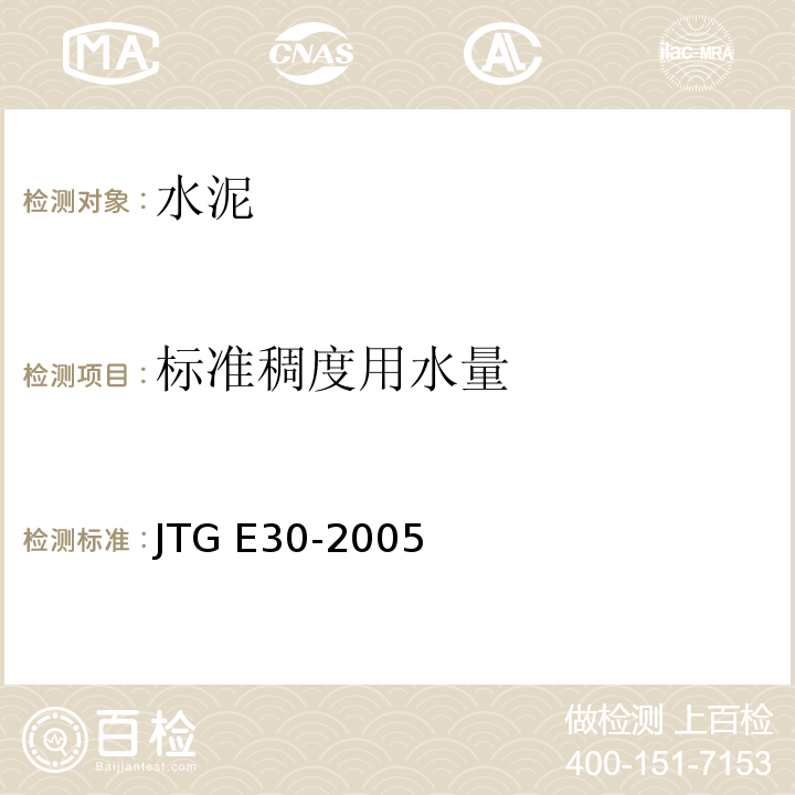 标准稠度用水量 公路工程水泥及水泥混凝土试验规程 
JTG E30-2005