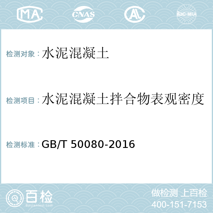 水泥混凝土拌合物表观密度 普通混凝土拌合物性能试验方法标准 GB/T 50080-2016