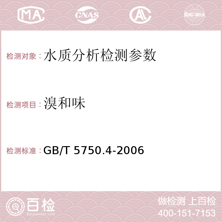 溴和味 生活饮用水标准检验方法 感官性状和物理指标 GB/T 5750.4-2006