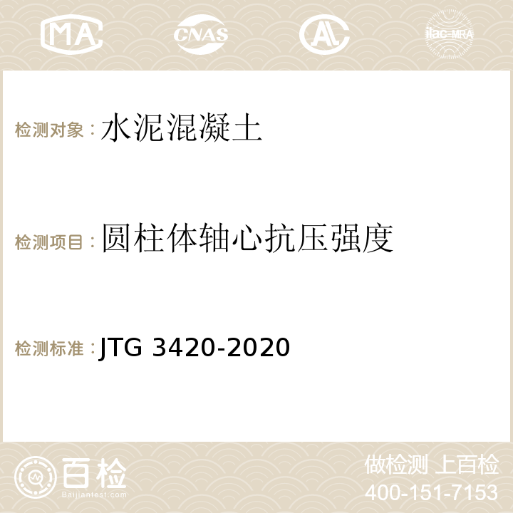 圆柱体轴心抗压强度 公路工程水泥及水泥混凝土试验规程（JTG 3420-2020）