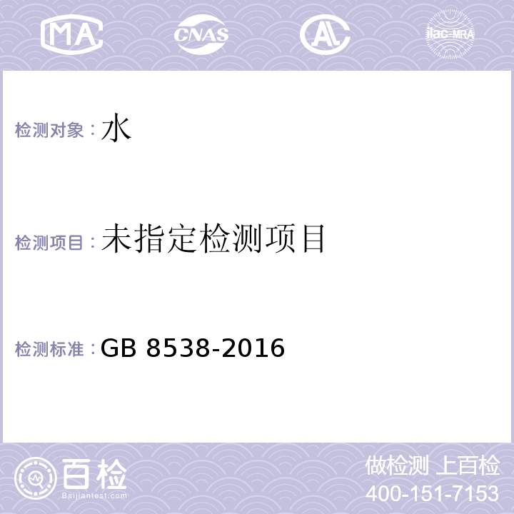 食品安全国家标准 饮用天然矿泉水检验方法 GB 8538-2016