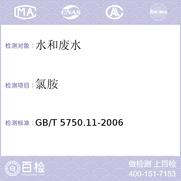 氯胺 生活饮用水标准检验方法 消毒剂指标GB/T 5750.11-2006（3.1）