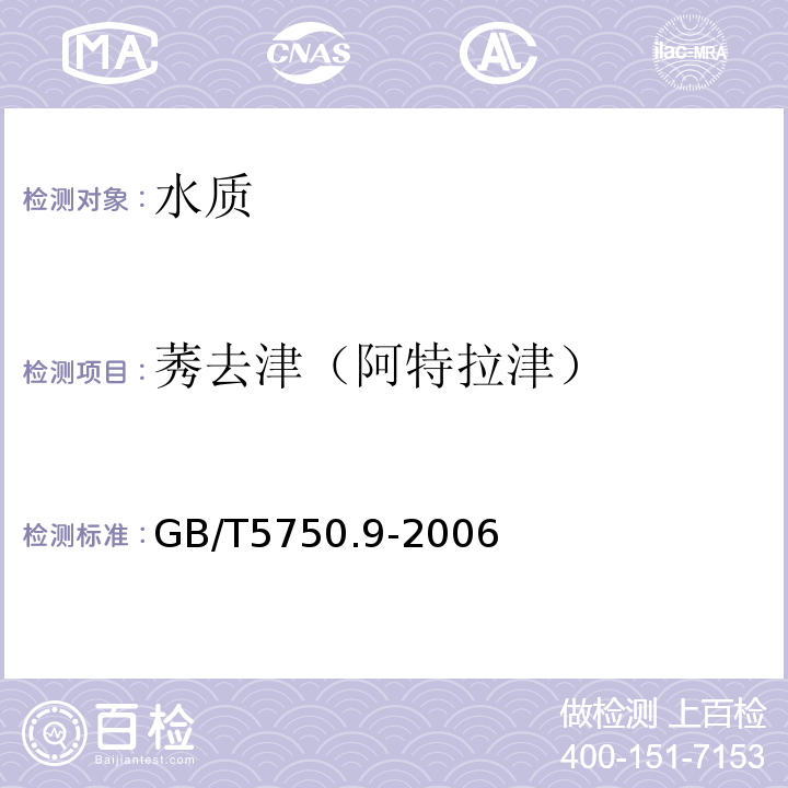 莠去津（阿特拉津） 生活饮用水标准检验方法　农药指标GB/T5750.9-2006