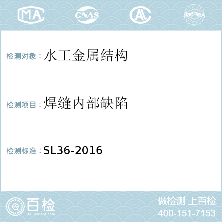 焊缝内部缺陷 SL 36-2016 水工金属结构焊接通用技术条件