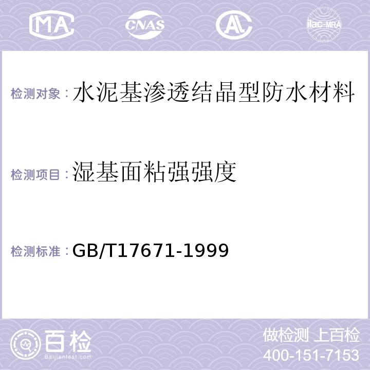 湿基面粘强强度 GB/T 17671-1999 水泥胶砂强度检验方法(ISO法)