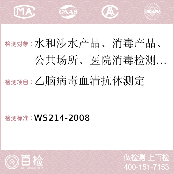 乙脑病毒血清抗体测定 流行性乙型脑炎诊断标准及处理则 WS214-2008