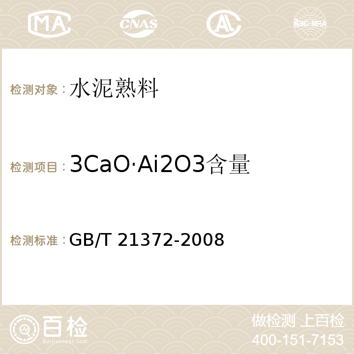 3CaO·Ai2O3含量 GB/T 21372-2008 硅酸盐水泥熟料
