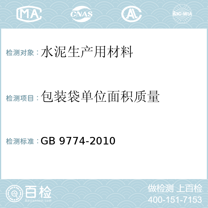 包装袋单位面积质量 GB/T 9774-2010 【强改推】水泥包装袋