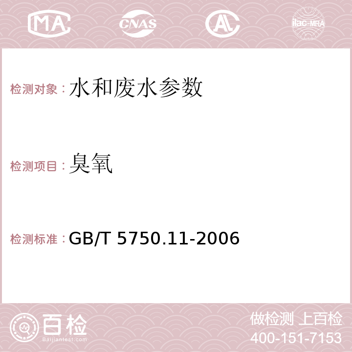 臭氧 生活饮用水标准检验方法 消毒剂指标 GB/T 5750.11-2006（5.1臭氧 碘量法；5.2臭氧 靛蓝分光光度法）