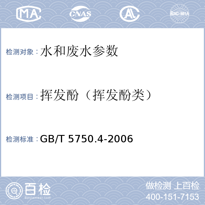 挥发酚（挥发酚类） 生活饮用水标准检验方法 感官形状和物理指标 GB/T 5750.4-2006