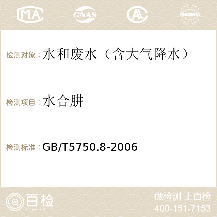 水合肼 生活饮用水标准检验方法 有机物指标 对二甲氨基苯甲醛分光光度法GB/T5750.8-2006（39）