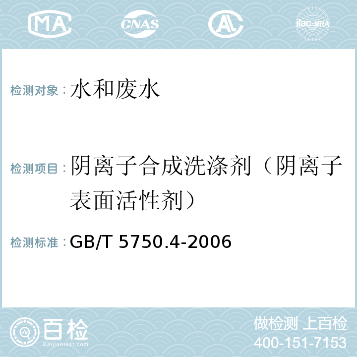 阴离子合成洗涤剂（阴离子表面活性剂） 生活饮用水标准检验方法 感官性状和物理指标