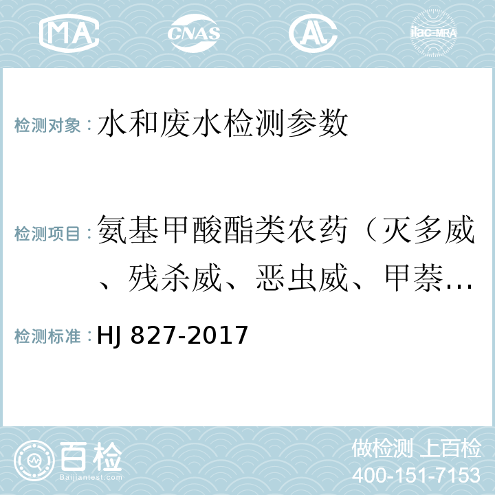 氨基甲酸酯类农药（灭多威、残杀威、恶虫威、甲萘威、混杀威、速灭威、仲丁威、猛杀威。克百威、异丙威、灭虫威、抗蚜威） 水质 氨基甲酸酯类农药d的测定 超高效液相色谱-三重四级杆质谱法 （HJ 827-2017）