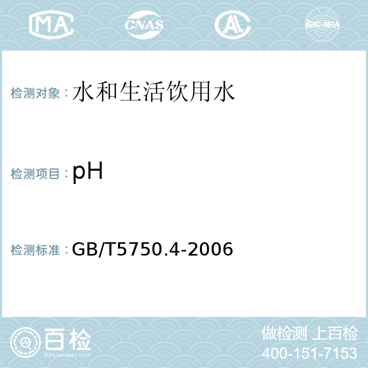 pH 生活饮用水标准检验方法 感官性状及物理指标 GB/T5750.4-2006