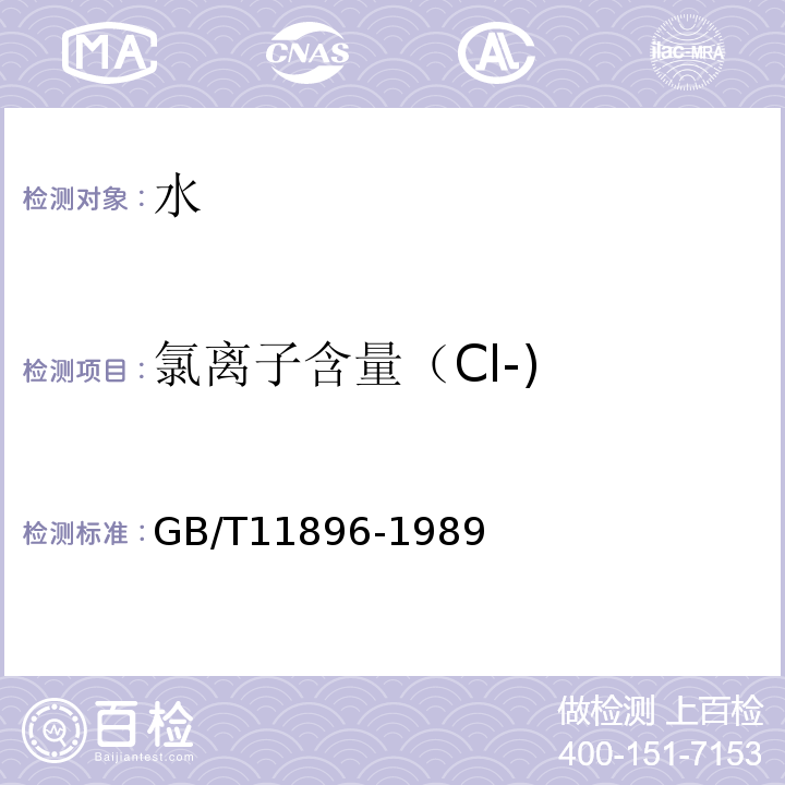 氯离子含量（Cl-) GB/T 11896-1989 水质 氯化物的测定 硝酸银滴定法