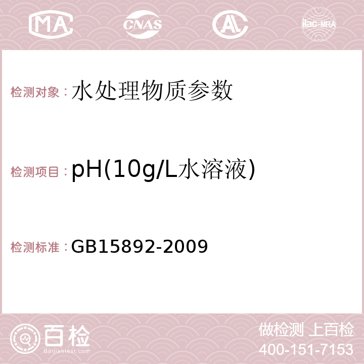 pH(10g/L水溶液) 水处理剂 聚氯化铝 GB15892-2009中的5.5玻璃电极法