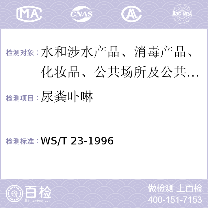 尿粪卟啉 WS/T 23-1996 尿中δ--氨基乙酰丙酸的分光光度测定方法