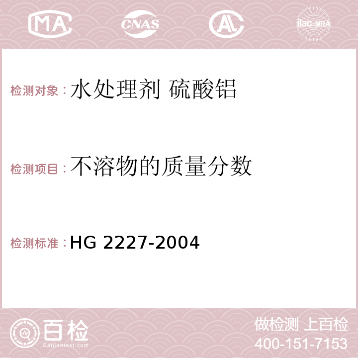 不溶物的质量分数 水处理剂 硫酸铝HG 2227-2004