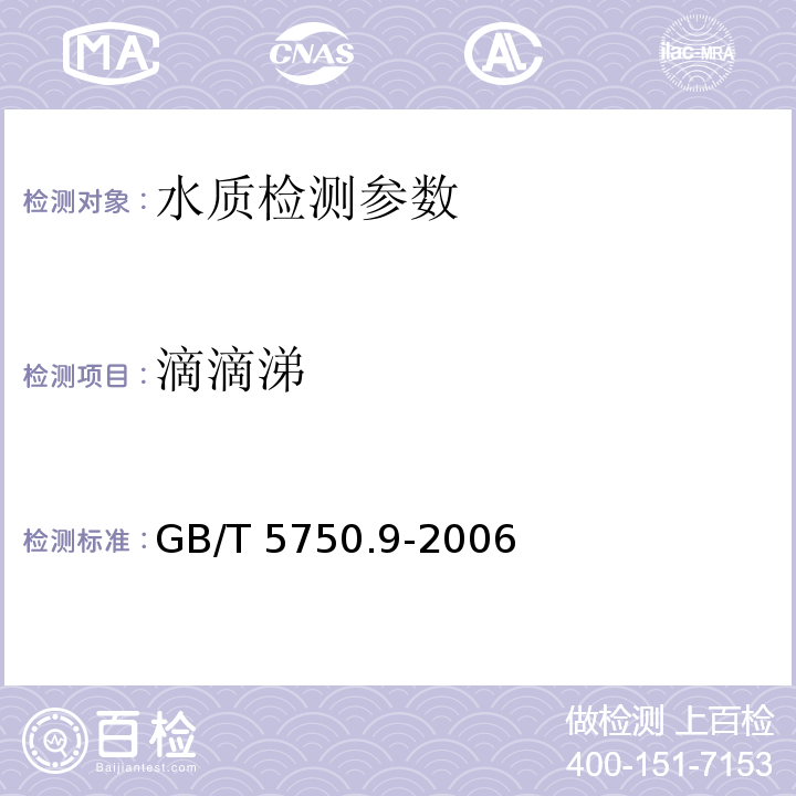 滴滴涕 生活饮用水标准检验方法 农药指标 GB/T 5750.9-2006 （1.2）