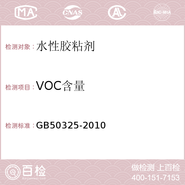 VOC含量 民用建筑工程室内环境污染控制规范GB50325-2010（2013年版）/附录C