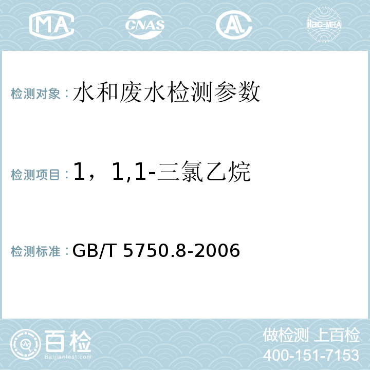 1，1,1-三氯乙烷 生活饮用水标准检验方法 有机物指标 （3.1 气相色谱法）GB/T 5750.8-2006