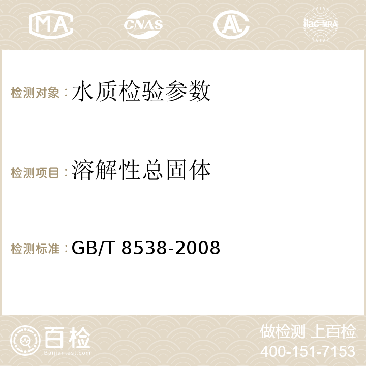 溶解性总固体 GB/T 8538-2008 饮用天然矿泉水检验方法（4.8.1）