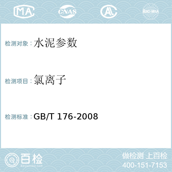 氯離子 GB/T 176-2008水泥化學分析方法