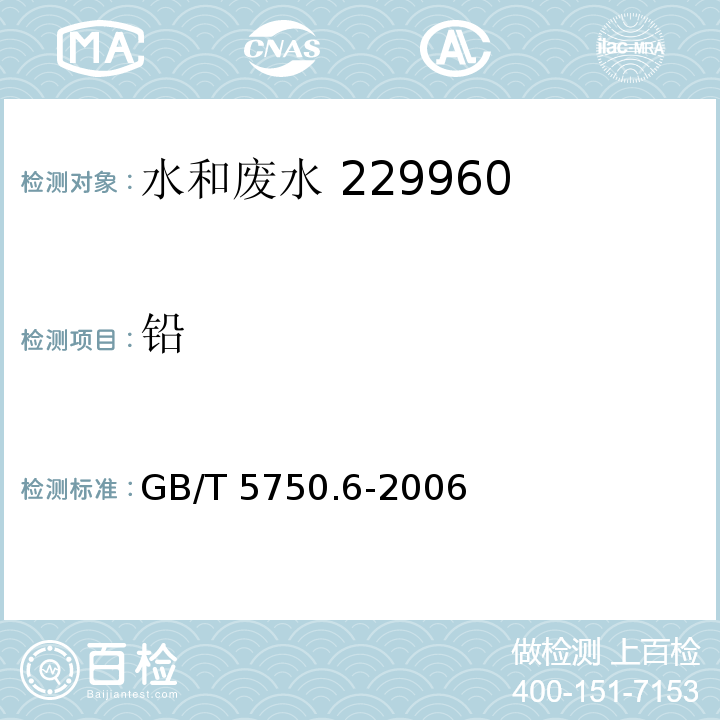 铅 生活饮用水标准检验方法 金属指标火焰原子吸收分光光度法GB/T 5750.6-2006（11.2）