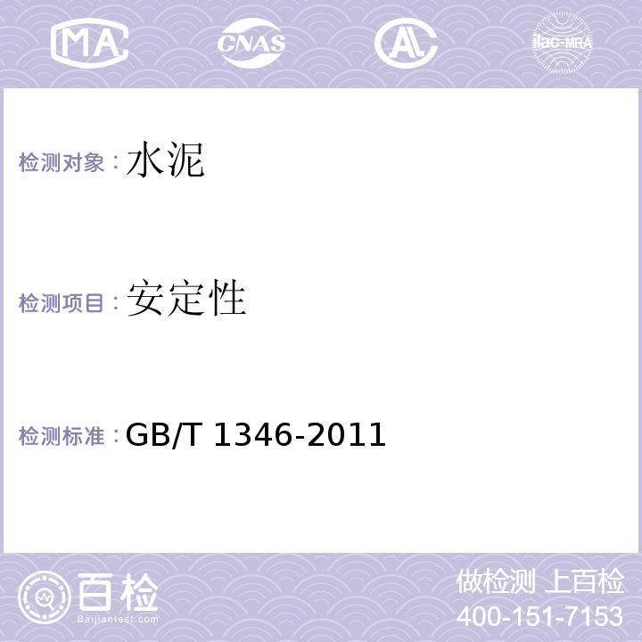 安定性 水泥标准稠度用水量、凝结时间、安定性检验方法 GB/T 1346-2011（11）