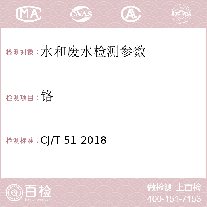 铬 城市污水水质检验方法 （43 总铬的测定） CJ/T 51-2018