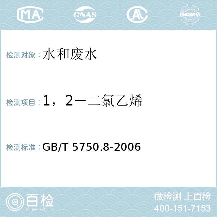 1，2－二氯乙烯 生活饮用水标准检验方法 有机物指标GB/T 5750.8-2006