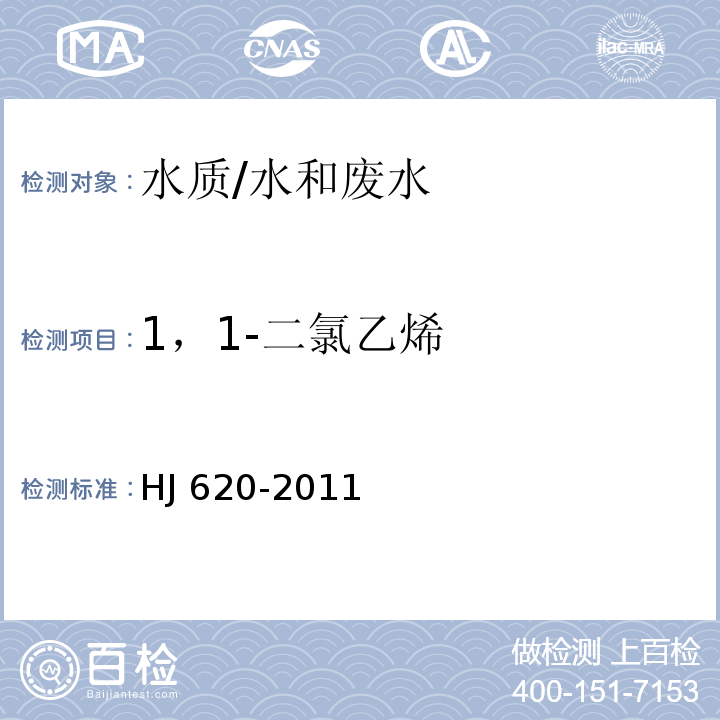 1，1-二氯乙烯 水质 挥发性卤代烃的测定 顶空气相色谱法/HJ 620-2011