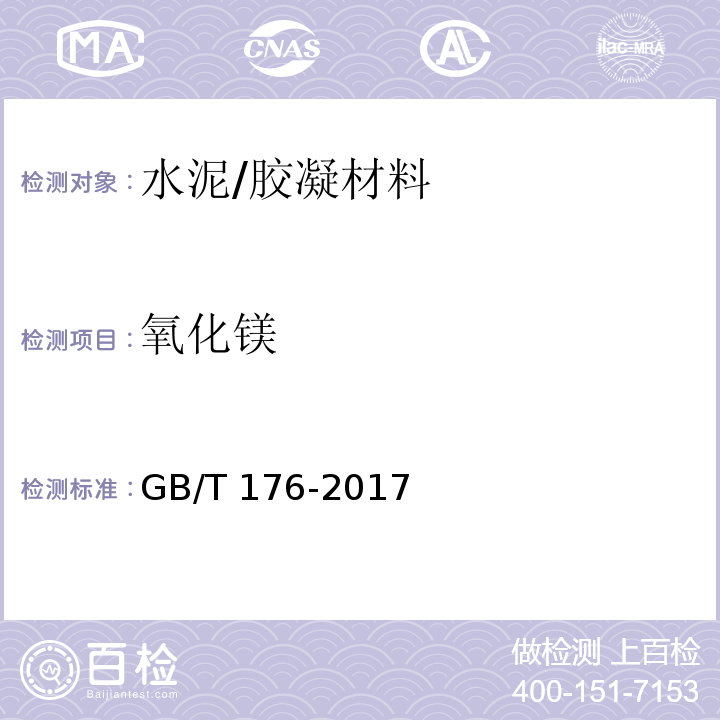 氧化镁 水泥化学分析方法 （6.27）/GB/T 176-2017