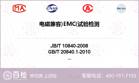 电磁兼容)EMC(试验检测