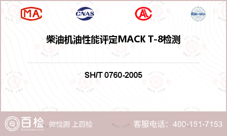 柴油机油性能评定MACK T-8