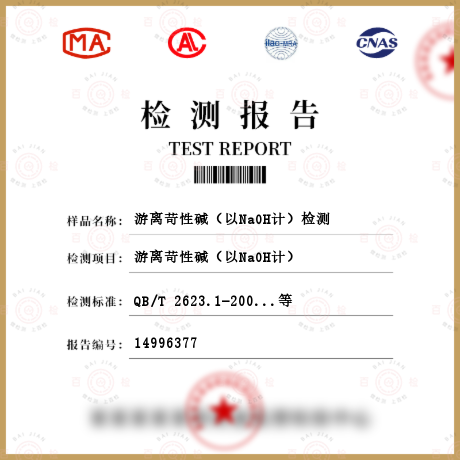 游離苛性堿（以NaOH計）檢測
