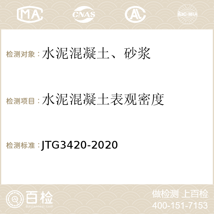 水泥混凝土表观密度 公路工程水泥及水泥混凝土试验规程 （JTG3420-2020)