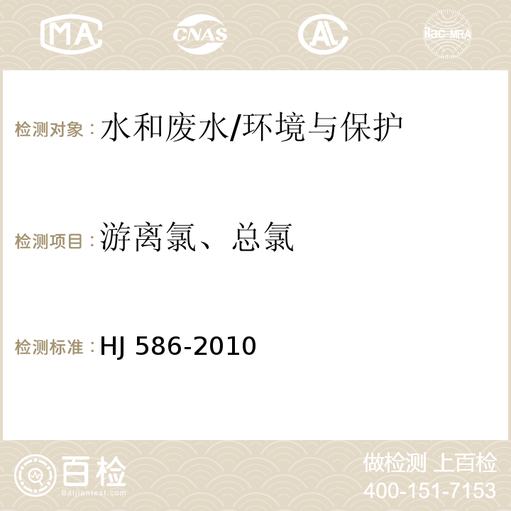 游离氯、总氯 水质 游离氯和总氯的测定 N,N-二乙基-1,4-苯二胺分光光度法/HJ 586-2010