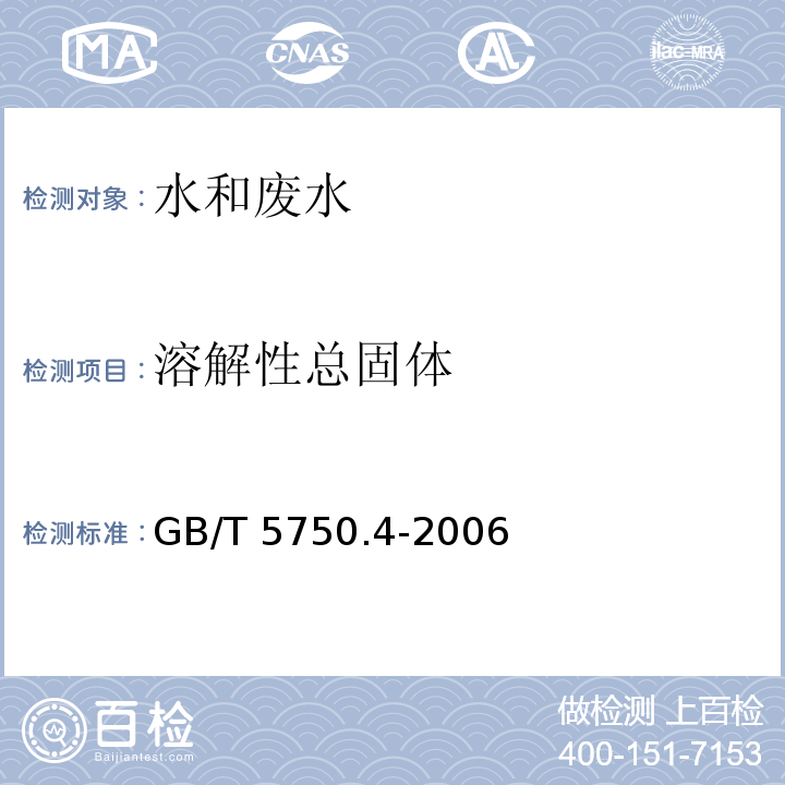 溶解性
总固体 生活饮用水标准检验方法 感官性状和物理指标 (8.1称量法)GB/T 5750.4-2006