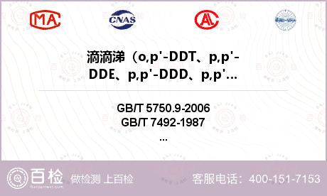 滴滴涕（o,p'-DDT、p,p'-DDE、p,p'-DDD、p,p'-DDT）检测
