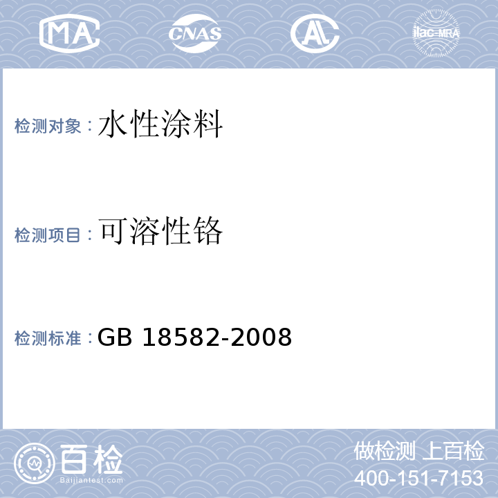 可溶性铬 室内装饰装修材料 内墙涂料中有害物质限量 GB 18582-2008 (附录D）