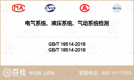 电气系统、液压系统、气动系统检测