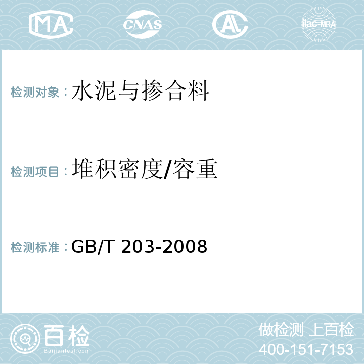 堆积密度/容重 GB/T 203-2008 用于水泥中的粒化高炉矿渣