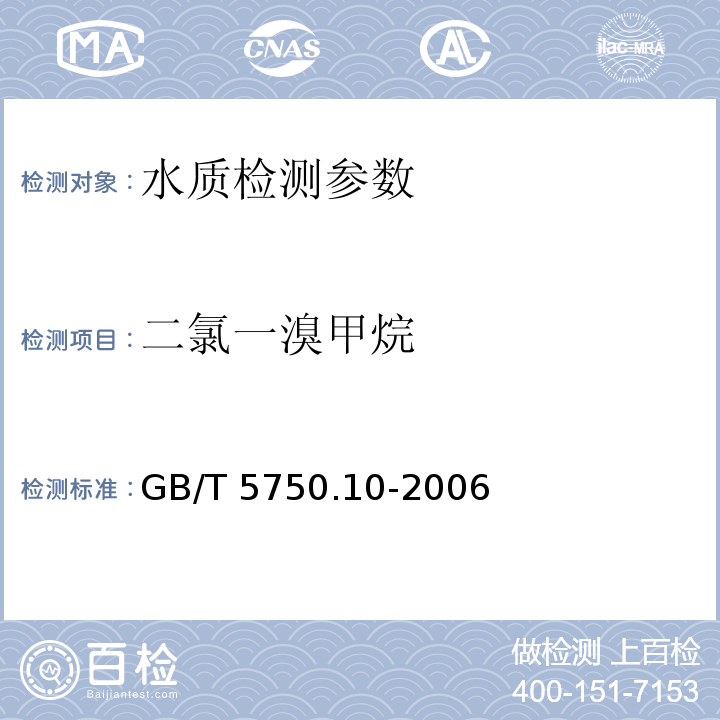 二氯一溴甲烷 生活饮用水标准检验方法 消毒副产物指标 GB/T 5750.10-2006