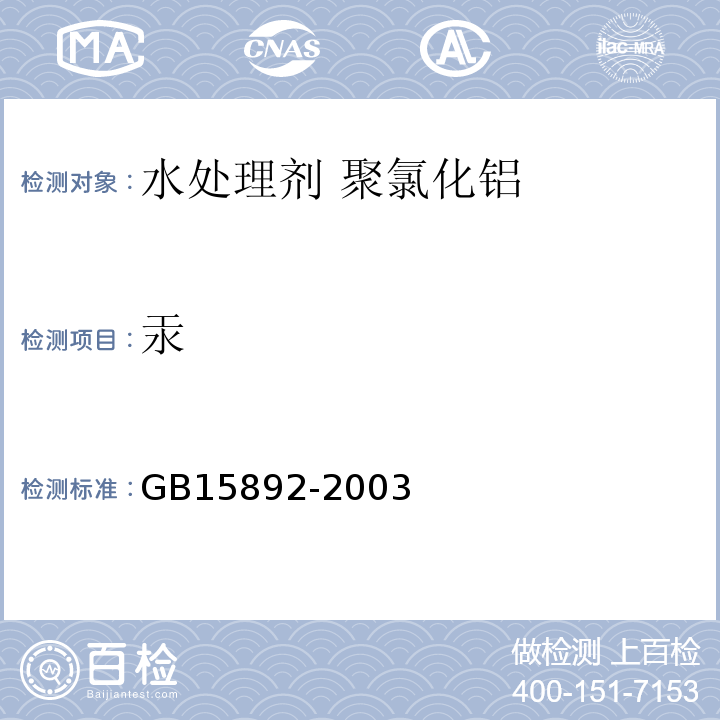 汞 GB 15892-2003 水处理剂 聚氯化铝
