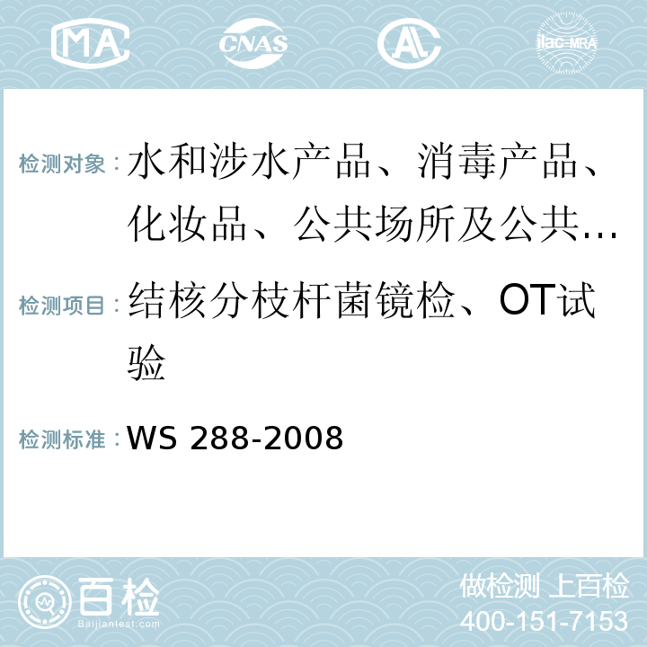 结核分枝杆菌镜检、OT试验 WS 288-2008 肺结核诊断标准